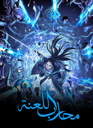 مانجا مشابهة Fighting The Curse