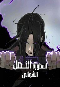 Legend of the Northern Blade