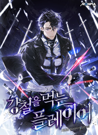 مانجا مشابهة Steel Eating Player